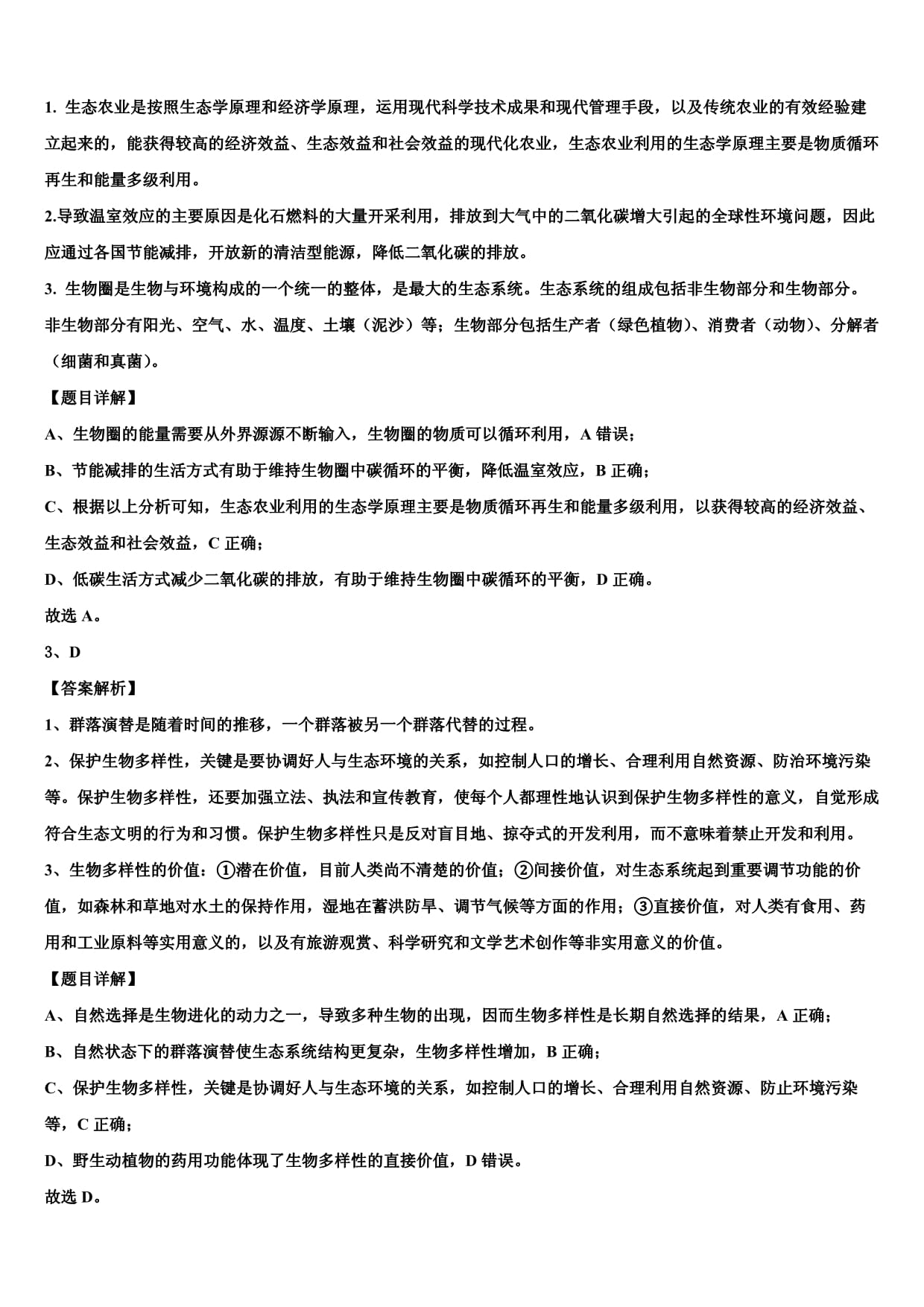 河北省滄州市滄縣中學(xué)2023學(xué)年高考生物一模試卷含解析