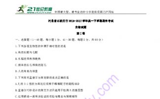 河北省石家莊市2016 2017學年高一下學期期末考試生物試題