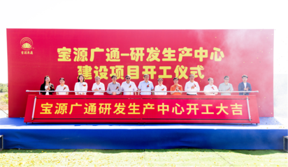 寶源廣通研發生產中心項目在石家莊鹿泉區開工