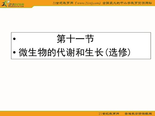 河北省衡水2011年生物一輪復習課件 物的代謝和生長 選修