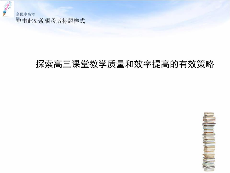 河北省2014高考生物二輪培訓資料 探索高三課堂教學質量和效率提高的有效策略課件