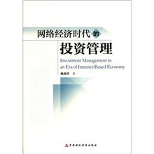 網(wǎng)絡(luò)經(jīng)濟(jì)時(shí)代的投資管理